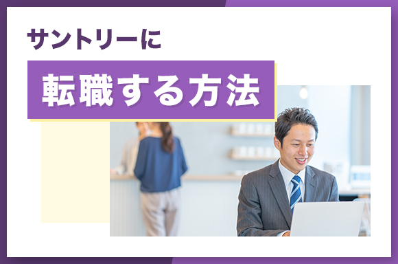 サントリーに転職する方法