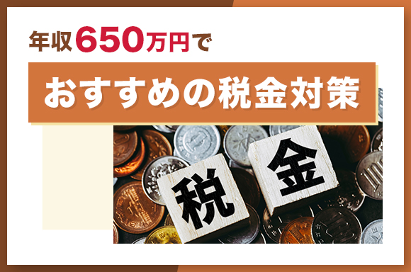 年収650万円でおすすめの税金対策