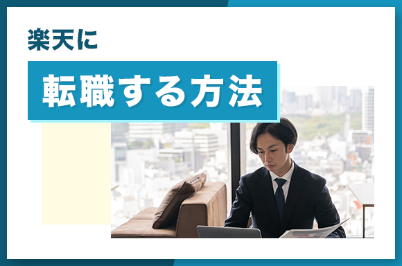 楽天に転職する方法
