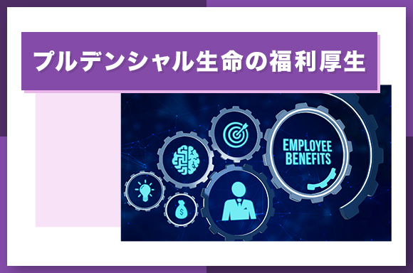 プルデンシャル生命の福利厚生