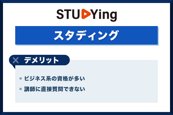 スタディングを利用するデメリット