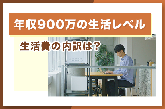 年収900万の生活レベル|生活費の内訳は?