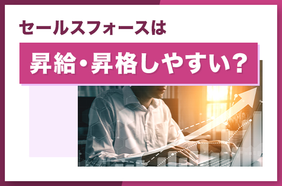 2-セールスフォースは昇給・昇格しやすい？