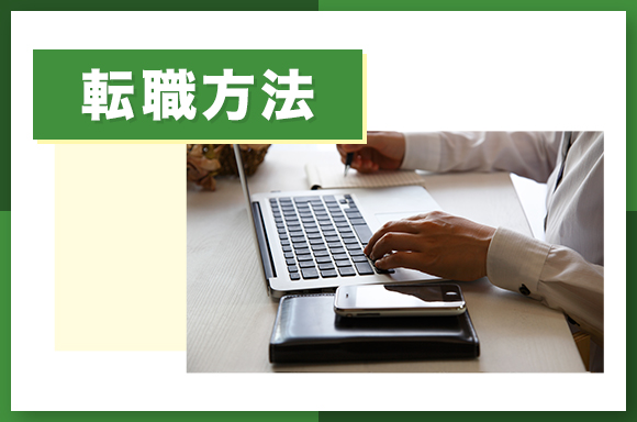 味の素への転職方法