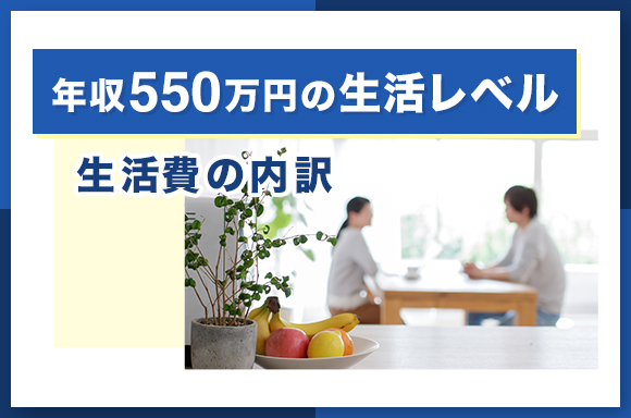 年収550万円の生活レベル|生活費の内訳