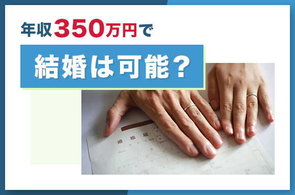 年収350万円で結婚は可能?