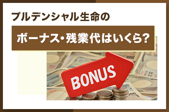 プルデンシャル生命のボーナス・残業代はいくら?