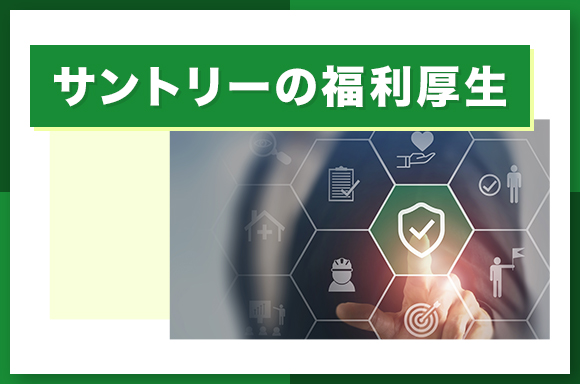 サントリーの福利厚生