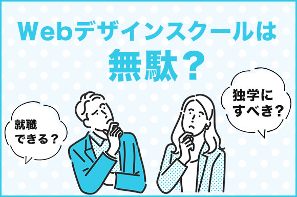 webデザインスクールは無駄