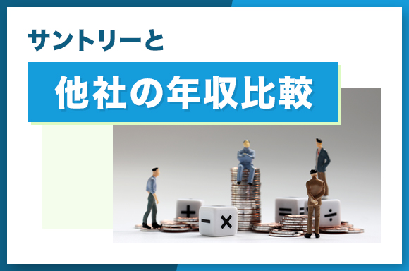 サントリーと他社の年収比較