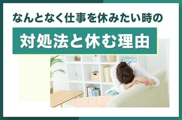 なんとなく仕事を休みたい時の対処法と休む理由