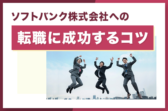 ソフトバンク株式会社への転職を成功させるコツ
