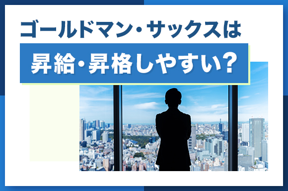 ゴールドマン・サックスは昇給・昇格しやすい?