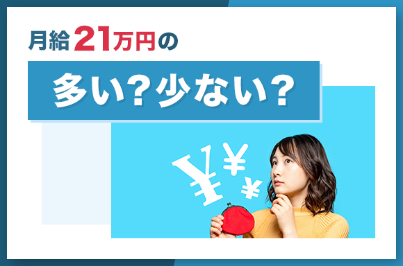 月給21万円は多い?少ない?