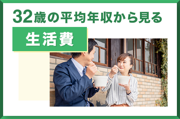 32歳の平均年収から見る生活費