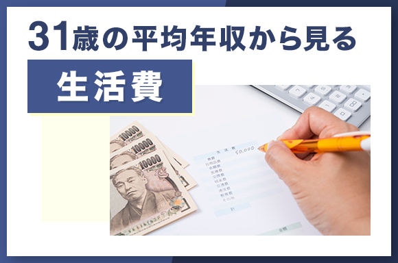 31歳の平均年収から見る生活費