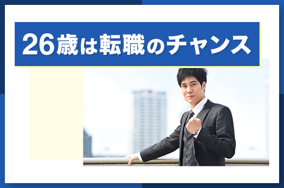 26歳は転職のチャンス