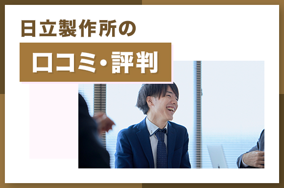 日立製作所の口コミ・評判
