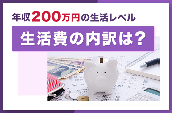 年収200万円の生活レベル|生活費の内訳は?