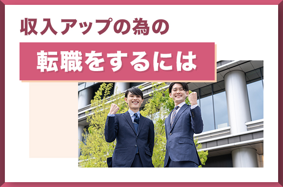 収入アップの為の転職をするには