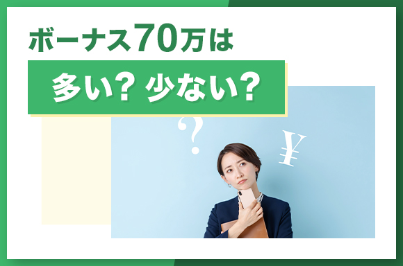 ボーナス70万は多い?少ない?