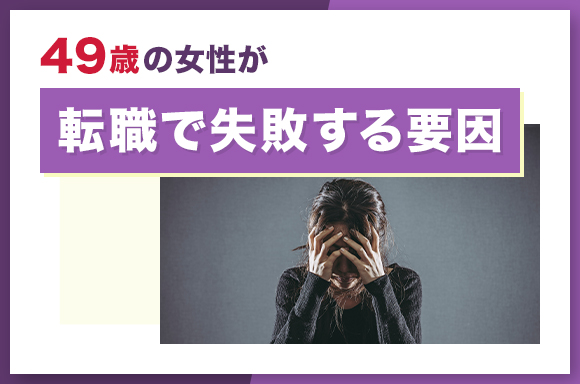 49歳女性転職失敗