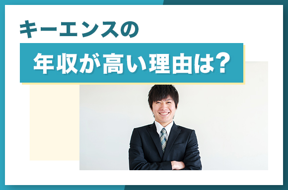キーエンスの年収が高い理由は？