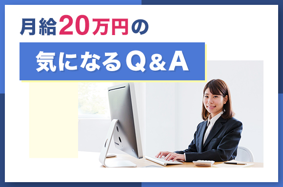 月給20万円の気になるQA