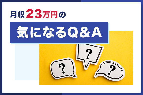 月給23万円の気になるQ&A