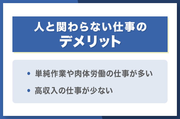 人と関わらない仕事のデメリット