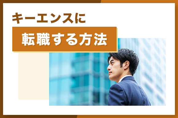 キーエンスに転職する方法