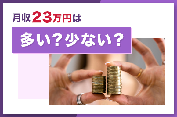 月給23万円は多い?少ない?