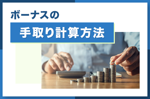 ボーナスの手取り計算方法