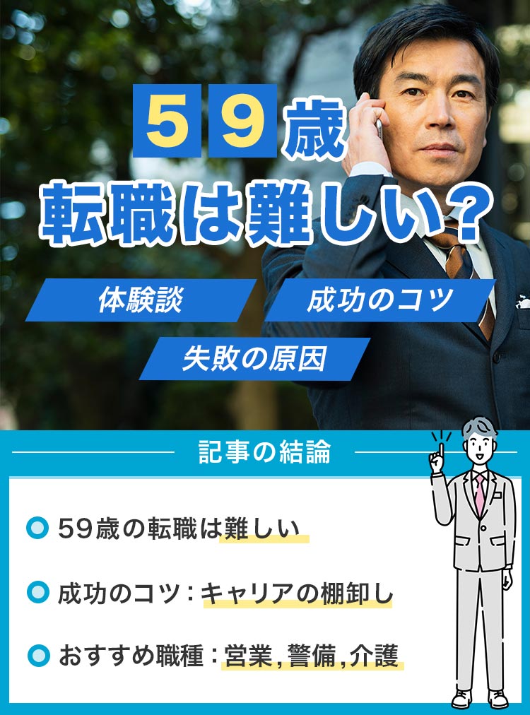 59歳転職は難しい？