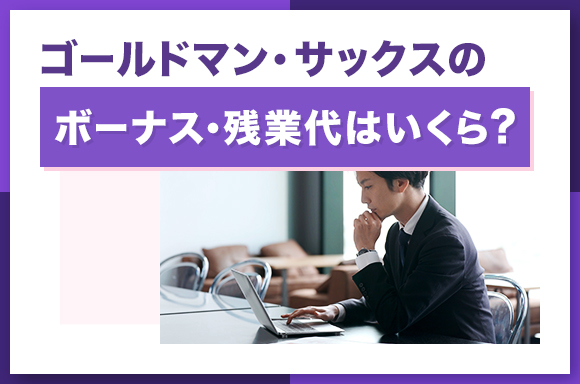ゴールドマン・サックスのボーナス・残業代はいくら?