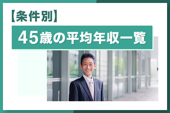 【条件別】平均年収