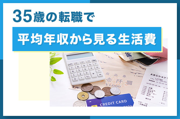 35歳の平均年収から見る生活費