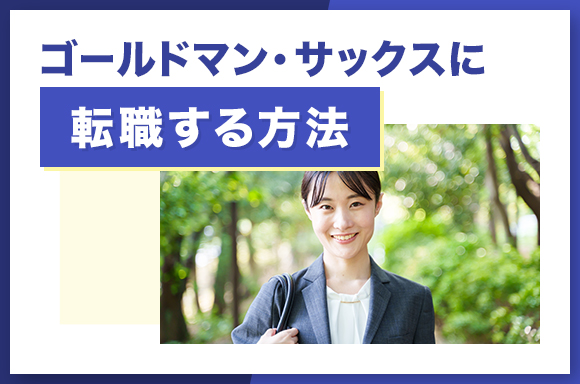 ゴールドマン・サックスに転職する方法