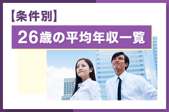 【条件別】26歳の平均年収