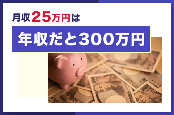 月給25万円は年収だと300万円