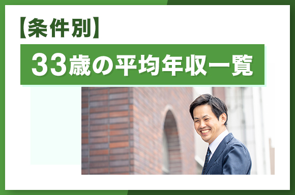 【条件別】33歳の平均年収一覧