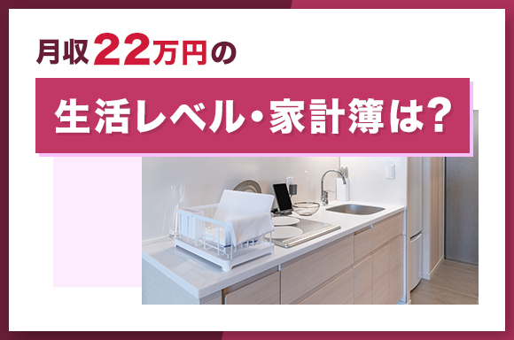月給22万円の生活レベル・家計簿は?