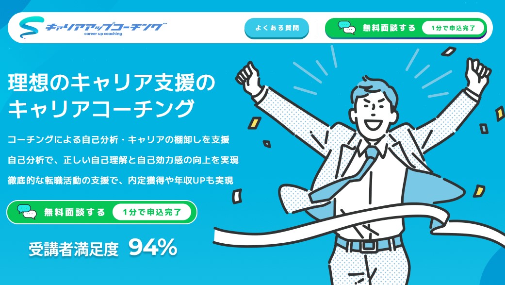 キャリアアップコーチング