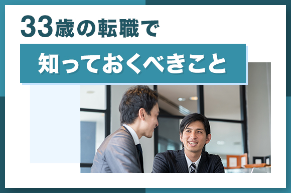 33歳の転職で知っておくべきこと