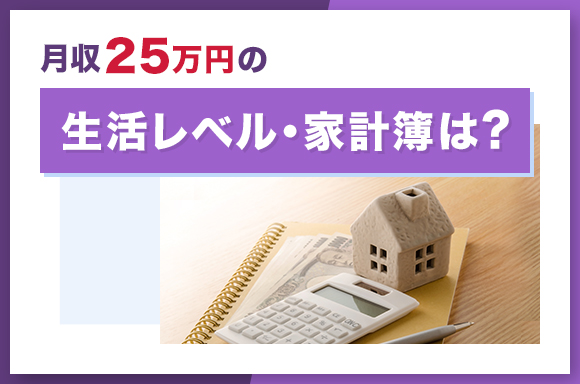 月給25万円の生活レベル・家計簿は?