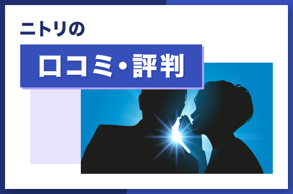 ニトリの口コミ・評判