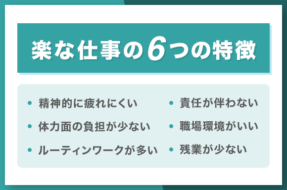 楽な仕事の6つの特徴