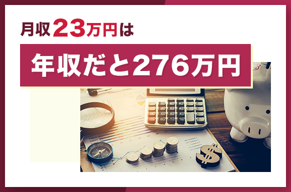 月給23万円は年収だと276万円