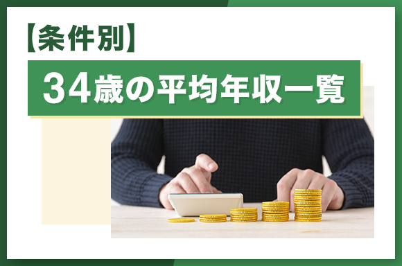 【条件別】34歳の平均年収一覧
