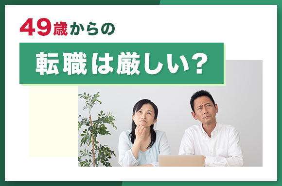 49歳からの転職は厳しい?